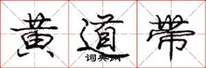 龐中華黃道帶行書怎么寫