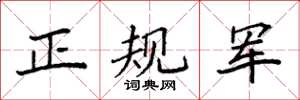 袁強正規軍楷書怎么寫