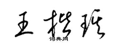 梁錦英王楷琪草書個性簽名怎么寫