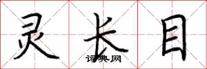 荊霄鵬靈長目楷書怎么寫