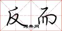荊霄鵬反而行書怎么寫