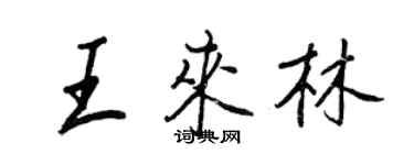 王正良王來林行書個性簽名怎么寫