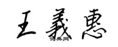 王正良王義惠行書個性簽名怎么寫