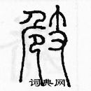 余巨力寫的硬筆篆書崎