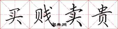 田英章買賤賣貴楷書怎么寫