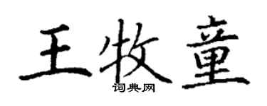 丁謙王牧童楷書個性簽名怎么寫