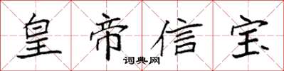 袁強皇帝信寶楷書怎么寫