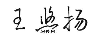駱恆光王悠揚草書個性簽名怎么寫