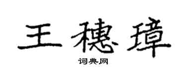 袁強王穗璋楷書個性簽名怎么寫