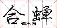 龐中華合蟬行書怎么寫
