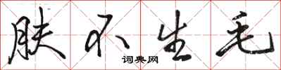 駱恆光膚不生毛行書怎么寫