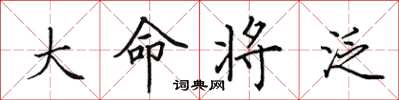 田英章大命將泛楷書怎么寫