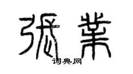 曾慶福張業篆書個性簽名怎么寫