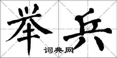 翁闓運舉兵楷書怎么寫