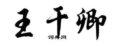 胡問遂王乾卿行書個性簽名怎么寫