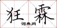田英章狂霖楷書怎么寫
