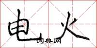 侯登峰電火楷書怎么寫