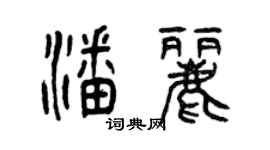 曾慶福潘麗篆書個性簽名怎么寫