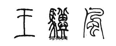 陳墨王驥風篆書個性簽名怎么寫