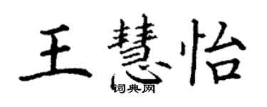 丁謙王慧怡楷書個性簽名怎么寫