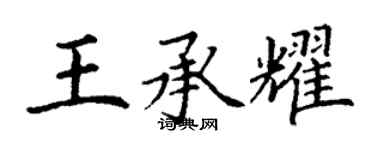 丁謙王承耀楷書個性簽名怎么寫