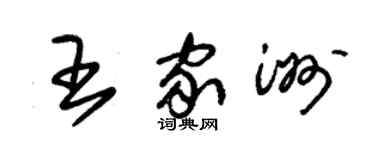 朱錫榮王家洲草書個性簽名怎么寫