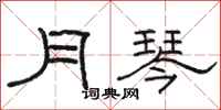 駱恆光月琴隸書怎么寫