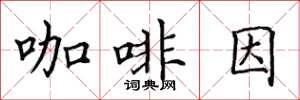 田英章咖啡因楷書怎么寫