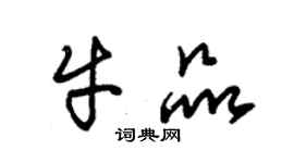 朱錫榮牛品草書個性簽名怎么寫