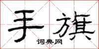 曾慶福手旗隸書怎么寫