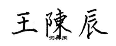 何伯昌王陳辰楷書個性簽名怎么寫