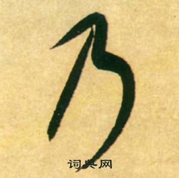 康里巎巎寫的乃