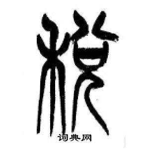 李剛田在千字文中寫的稅