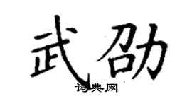 丁謙武劭楷書個性簽名怎么寫