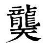 𨦮在康熙字典中的解釋_𨦮康熙字典