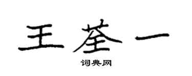 袁強王荃一楷書個性簽名怎么寫