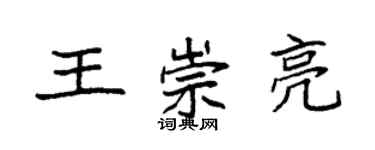 袁強王崇亮楷書個性簽名怎么寫