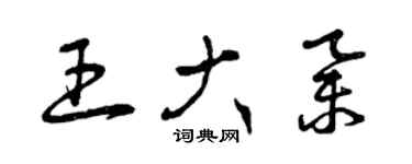 曾慶福王大舉草書個性簽名怎么寫