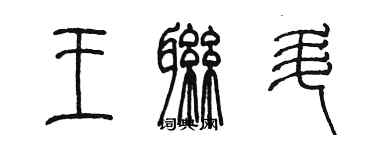 陳墨王聯升篆書個性簽名怎么寫