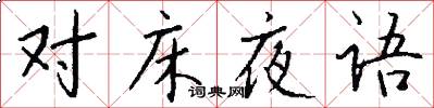 對床夜語怎么寫好看