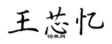 丁謙王芯憶楷書個性簽名怎么寫