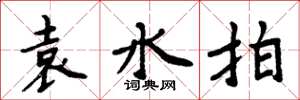 周炳元袁水拍楷書怎么寫