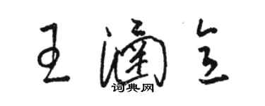 駱恆光王涵意草書個性簽名怎么寫