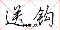 田英章送鉤行書怎么寫