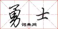田英章勇士行書怎么寫