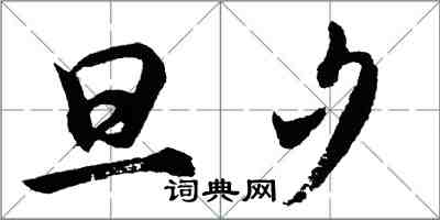 胡問遂旦夕行書怎么寫