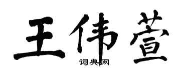 翁闓運王偉萱楷書個性簽名怎么寫
