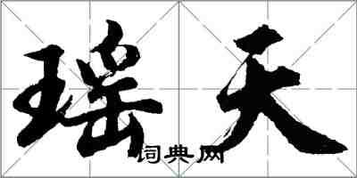 胡問遂瑤天行書怎么寫