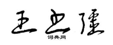 曾慶福王書疆草書個性簽名怎么寫