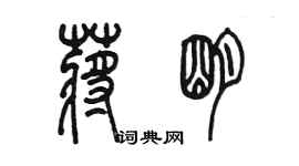 陳墨蔣明篆書個性簽名怎么寫